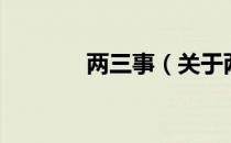 两三事（关于两三事的介绍）