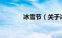 冰雪节（关于冰雪节的介绍）