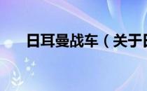 日耳曼战车（关于日耳曼战车的介绍）