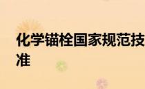 化学锚栓国家规范技术标准 化学锚栓国家标准