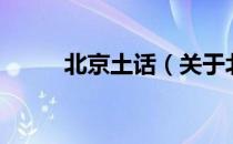 北京土话（关于北京土话的介绍）