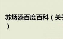 苏炳添百度百科（关于苏炳添百度百科的介绍）