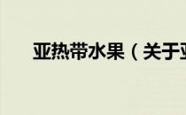 亚热带水果（关于亚热带水果的介绍）