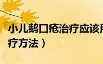 小儿鹅口疮治疗应该用什么药（小儿鹅口疮治疗方法）