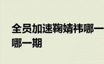 全员加速鞠婧祎哪一季 全员加速中鞠婧祎在哪一期