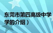 东莞市第四高级中学（关于东莞市第四高级中学的介绍）