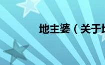 地主婆（关于地主婆的介绍）