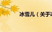 冰雪儿（关于冰雪儿的介绍）