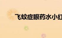 飞蚊症眼药水小红书 飞蚊症眼药水