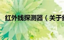 红外线探测器（关于红外线探测器的介绍）