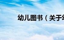 幼儿图书（关于幼儿图书的介绍）