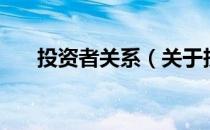 投资者关系（关于投资者关系的介绍）