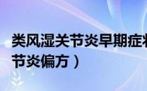类风湿关节炎早期症状治疗方案（类风湿性关节炎偏方）