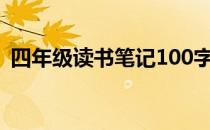 四年级读书笔记100字 四年级读书笔记大全