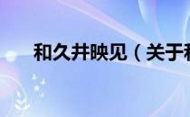 和久井映见（关于和久井映见的介绍）
