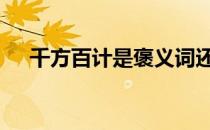 千方百计是褒义词还是贬义词 千方百计
