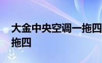 大金中央空调一拖四报价表 大金中央空调一拖四