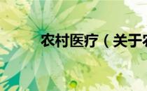 农村医疗（关于农村医疗的介绍）