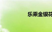 乐乘金银花露腐书txt