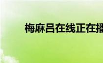梅麻吕在线正在播放 梅麻吕在线看