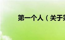 第一个人（关于第一个人的介绍）