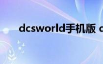 dcsworld手机版 dcsworld官网下载