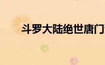 斗罗大陆绝世唐门漫画免费阅读全集