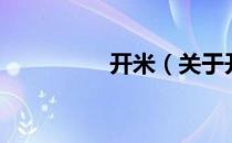 开米（关于开米的介绍）