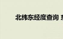 北纬东经度查询 东经北纬地图查询