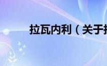 拉瓦内利（关于拉瓦内利的介绍）
