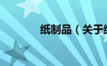 纸制品（关于纸制品的介绍）