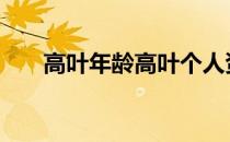 高叶年龄高叶个人资料 高叶个人资料