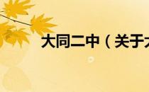 大同二中（关于大同二中的介绍）
