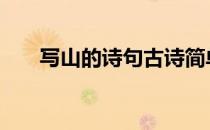 写山的诗句古诗简单 写山的诗句古诗