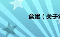 盒蛋（关于盒蛋的介绍）