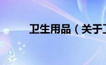 卫生用品（关于卫生用品的介绍）