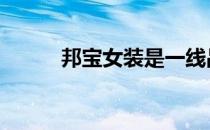 邦宝女装是一线品牌吗 邦宝女装