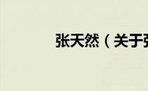 张天然（关于张天然的介绍）