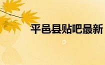 平邑县贴吧最新 平邑有哪些贴吧