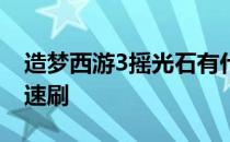 造梦西游3摇光石有什么用 造梦西游3摇光石速刷