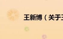 王新博（关于王新博的介绍）