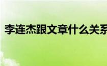 李连杰跟文章什么关系 文章李连杰什么关系