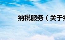 纳税服务（关于纳税服务的介绍）