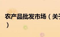 农产品批发市场（关于农产品批发市场的介绍）