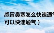 感冒鼻塞怎么快速通气（足浴、偏方、按摩都可以快速通气）
