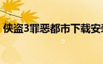 侠盗3罪恶都市下载安装 侠盗3罪恶都市下载
