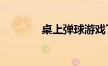 桌上弹球游戏下载 桌上弹球