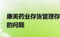 康美药业存货管理存在的问题 存货管理存在的问题