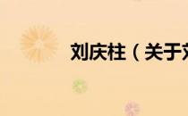 刘庆柱（关于刘庆柱的介绍）
