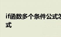 if函数多个条件公式怎么写 if函数多个条件公式